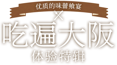 吃遍大阪