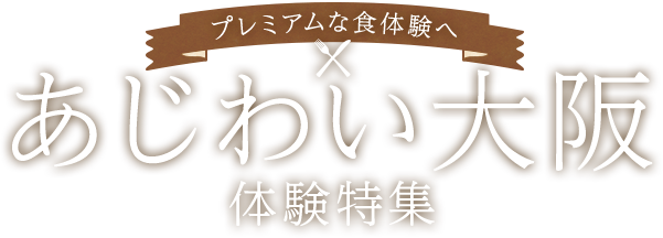 あじわい大阪