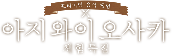 아지와이 오사카