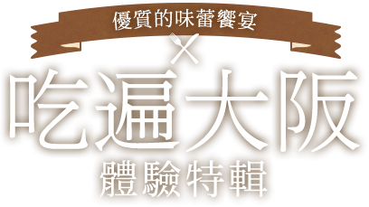 吃遍大阪