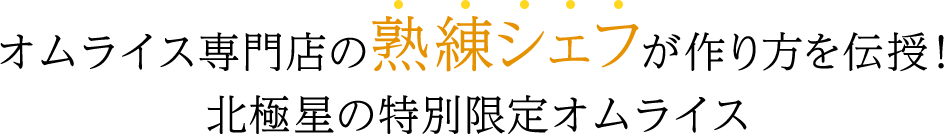 オムライス専門店の熟練シェフが作り方を伝授！北極星の特別限定オムライス