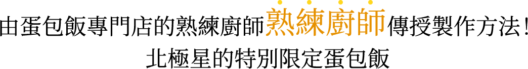 由蛋包飯專門店的熟練廚師傳授製作方法！北極星的特別限定蛋包飯