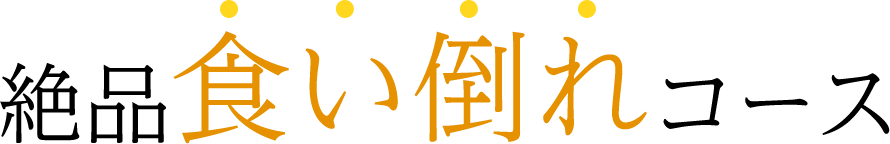 絶品食い倒れコース