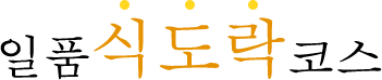 일품 식도락 코스