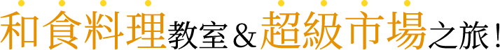 和食料理教室＆超級市場之旅！