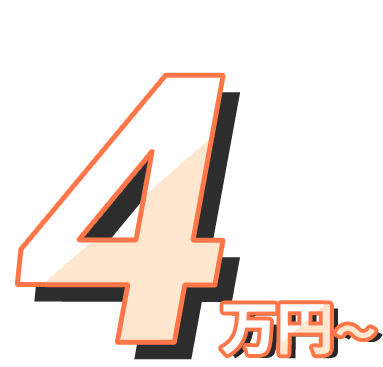0円！