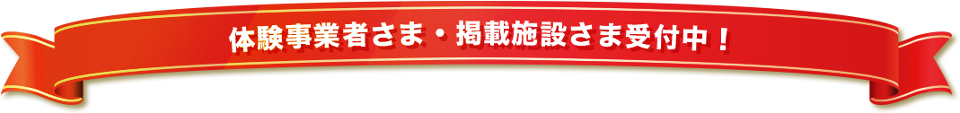 体験事業者さま・掲載施設さま受付中！