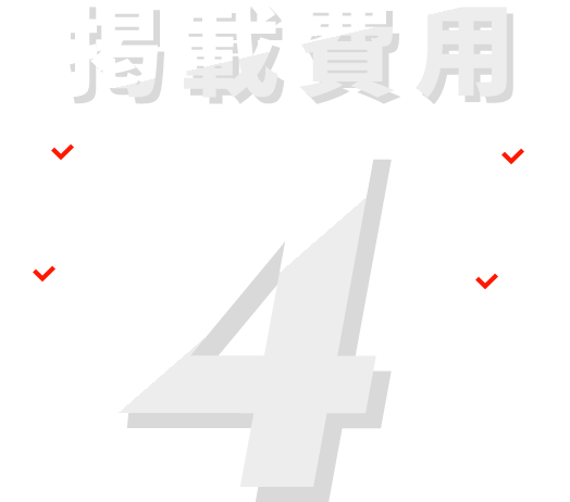 初期費用や月額費用、広告費用が0円！さらには英語翻訳や一覧画像作成、電話サポートも無料！