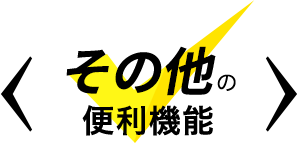 その他の便利機能