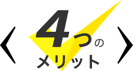 4つのメリット