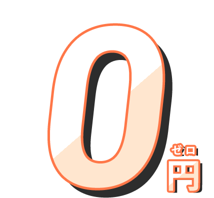 0円！