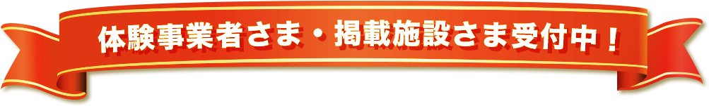 体験事業者さま・掲載施設さま受付中！
