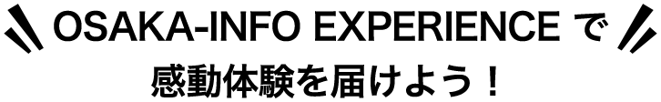 DeepExperienceで感動体験を届けよう！