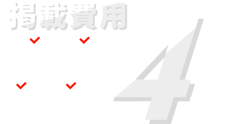 初期費用や月額費用、広告費用が0円！さらには英語翻訳や一覧画像作成、電話サポートも無料！
