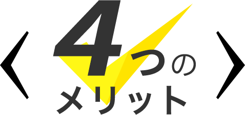 4つのメリット