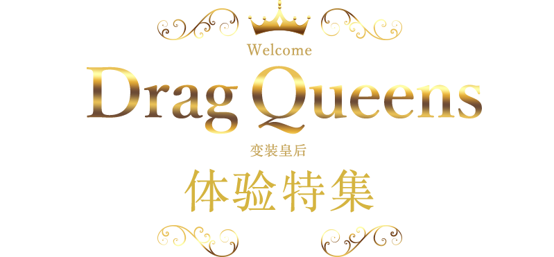 变装皇后 体验特集