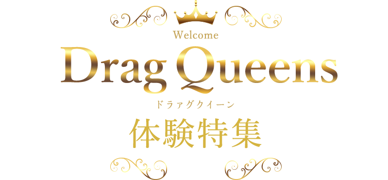 ドラァグクイーン体験特集
