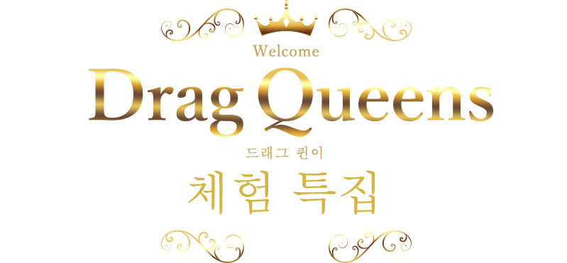 드래그 퀸 체험 특집