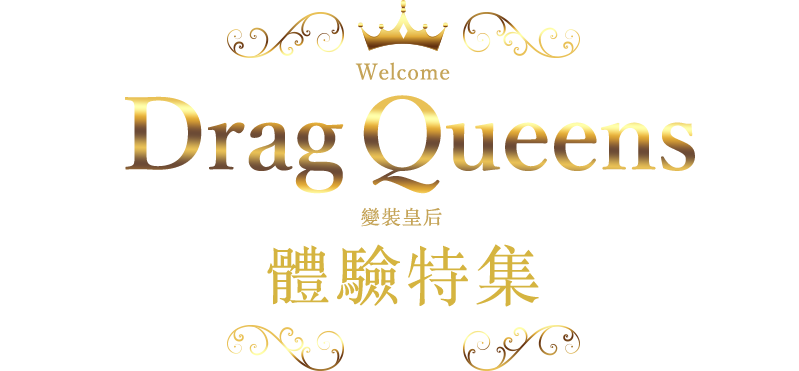 變裝皇后 體驗特集