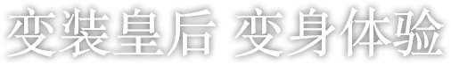 变装皇后变身体验