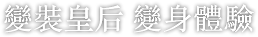 變裝皇后變身體驗