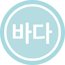 바다