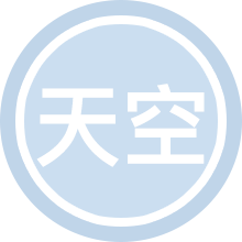 天空