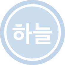 하늘