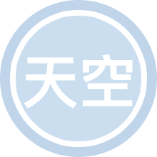 天空