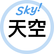 天空