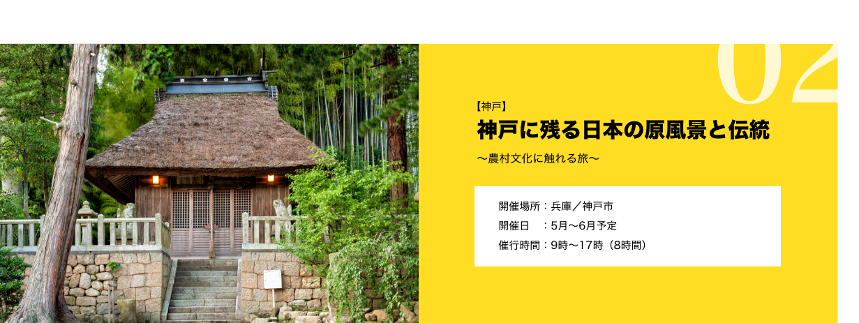 【神戸】 神戸に残る日本の原風景と伝統 ~農村文化に触れる旅~ 開催場所:兵庫 / 神戸市 開催日:5月~6月予定 催行時間:9時~17時(8時間)