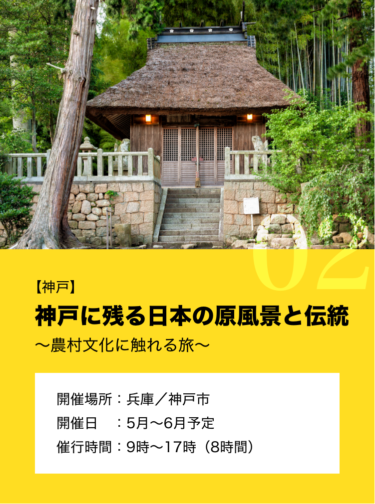 【神戸】 神戸に残る日本の原風景と伝統 ~農村文化に触れる旅~ 開催場所:兵庫 / 神戸市 開催日:5月~6月予定 催行時間:9時~17時(8時間)