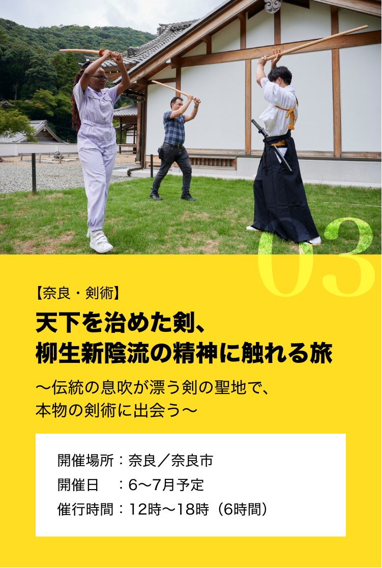 【奈良・剣術】 天下を治めた剣、柳生新陰流の精神に触れる旅 ~伝統の息吹が漂う剣の聖地で、本物の剣術に出会う~ 開催場所:奈良 / 奈良市 開催日:6~7月予定 催行時間:12時~18時(6時間)
