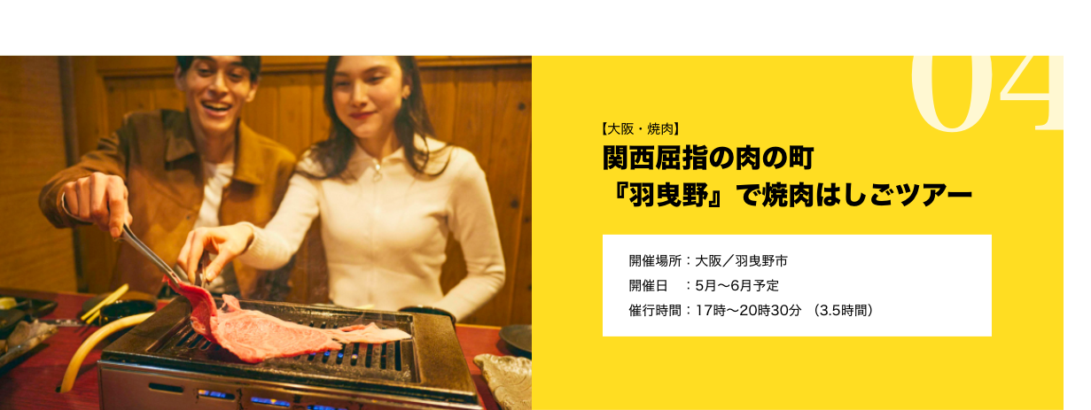 【大阪・焼肉】 関西屈指の肉の町『羽曳野』で焼肉はしごツアー 開催場所:大阪 / 羽曳野市 開催日:5月~6月予定 催行時間:17時~20時30分 (3.5時間)