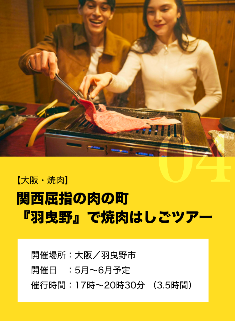 【大阪・焼肉】 関西屈指の肉の町『羽曳野』で焼肉はしごツアー 開催場所:大阪 / 羽曳野市 開催日:5月~6月予定 催行時間:17時~20時30分 (3.5時間)