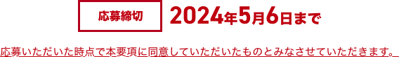 応募締切:2024年4月30日まで ※応募いただいた時点で本要項に同意していただいたものとみなさせていただきます。