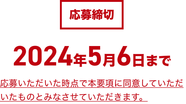 応募締切:2024年4月30日まで ※応募いただいた時点で本要項に同意していただいたものとみなさせていただきます。