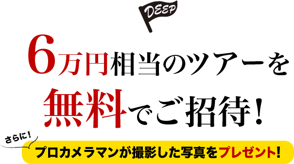 6万円相当のツアーを無料でご招待! さらに!プロカメラマンが撮影した写真をプレゼント!