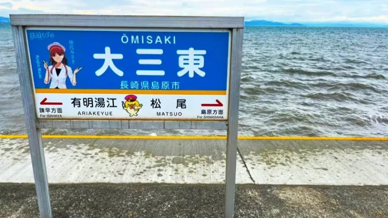 大三東駅