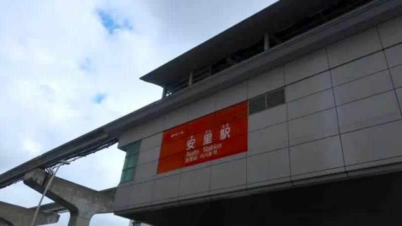 安里駅