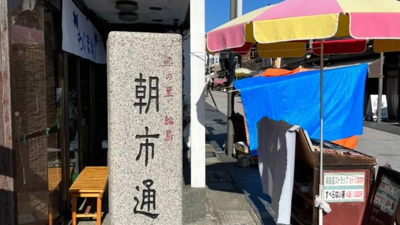 輪島朝市