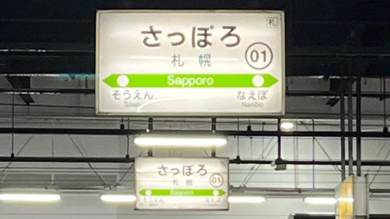 [12:00]札幌駅に到着