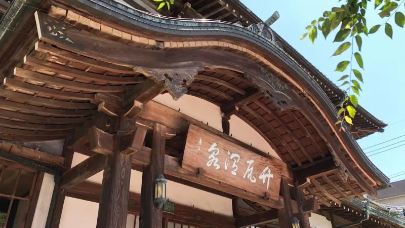 竹瓦温泉