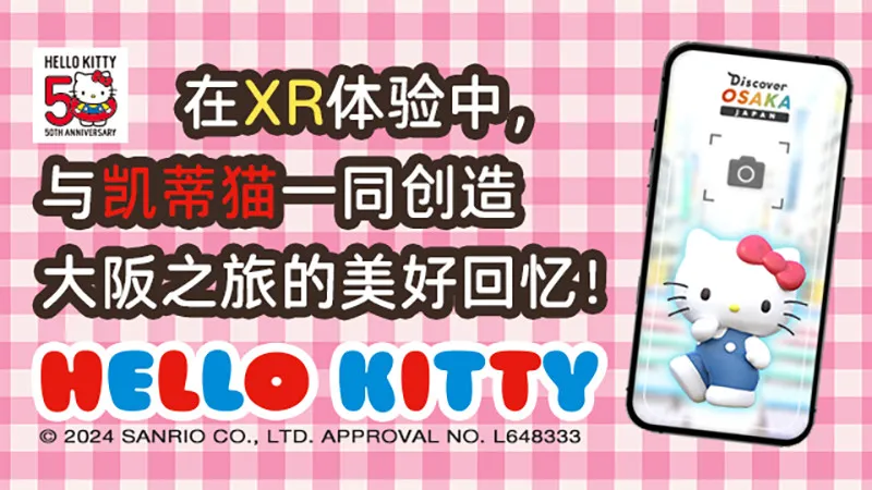 「HelloKitty 的 XR 体验」可以