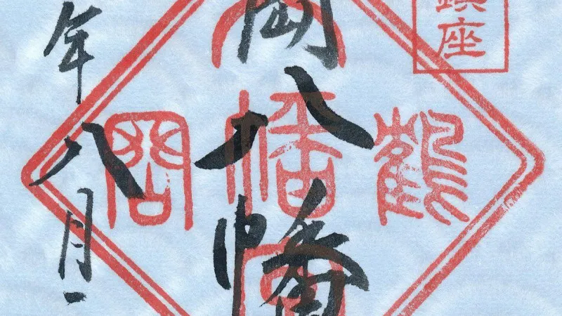 日本神奈川县鹤冈八幡宫。