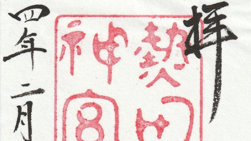 厚田神宫（爱知县）。