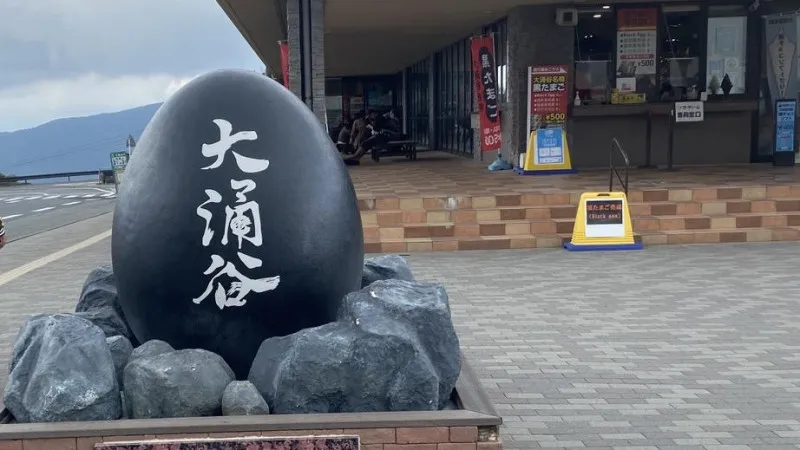 大涌谷