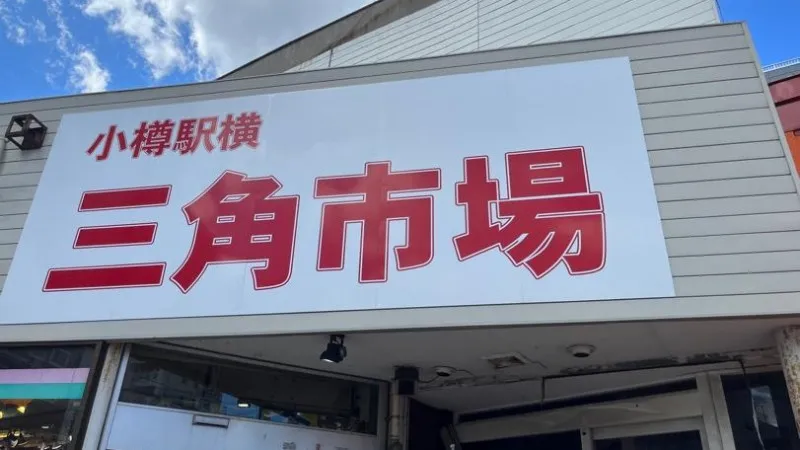 三角市场