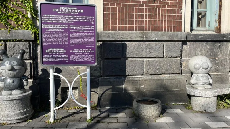 旧百十三銀行小樽支店