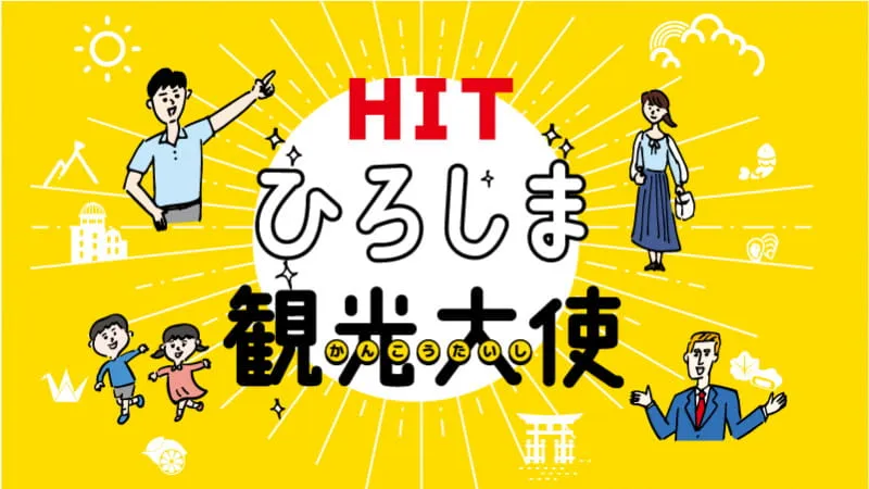 HITひろしま観光大使とは